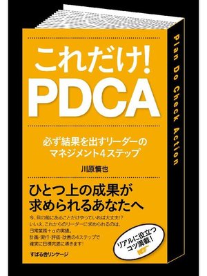 cover image of これだけ! PDCA